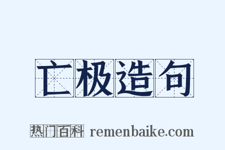 亡极造句是什么意思的图片